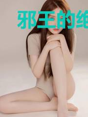 邪王的绝世毒妃