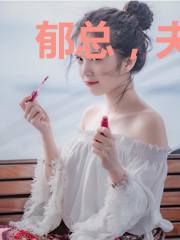 郁总，夫人才是小公主的亲妈
