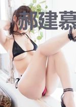 郝建慕千雪
