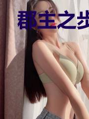 郡主之步步为赢