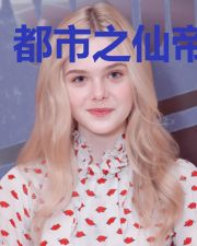 都市之仙帝归来