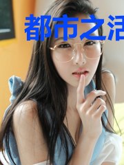 都市之活了几十亿年