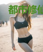 都市修仙之逍遥至尊