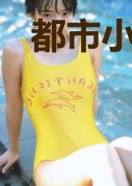都市小邪医