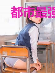 都市最强炼金术师