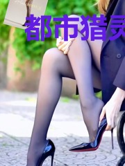都市猎灵录