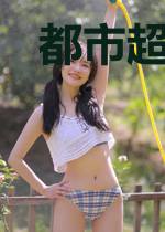 都市超神宝树
