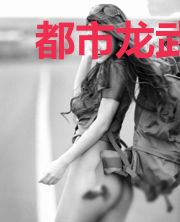 都市龙武仙尊李枫慕雨晴