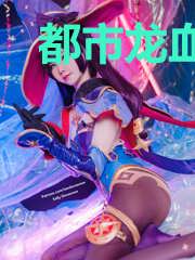 都市龙血战神