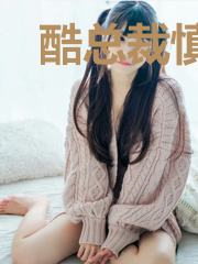 酷总裁慎爱