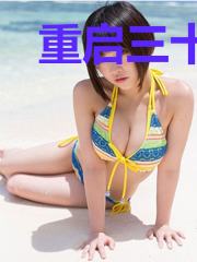 重启三十岁人生