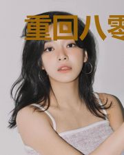 重回八零退伍糙汉的小娇妻