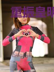重振皇明从天启开始