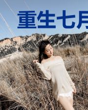 重生七月七日,晴
