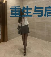 重生与启程