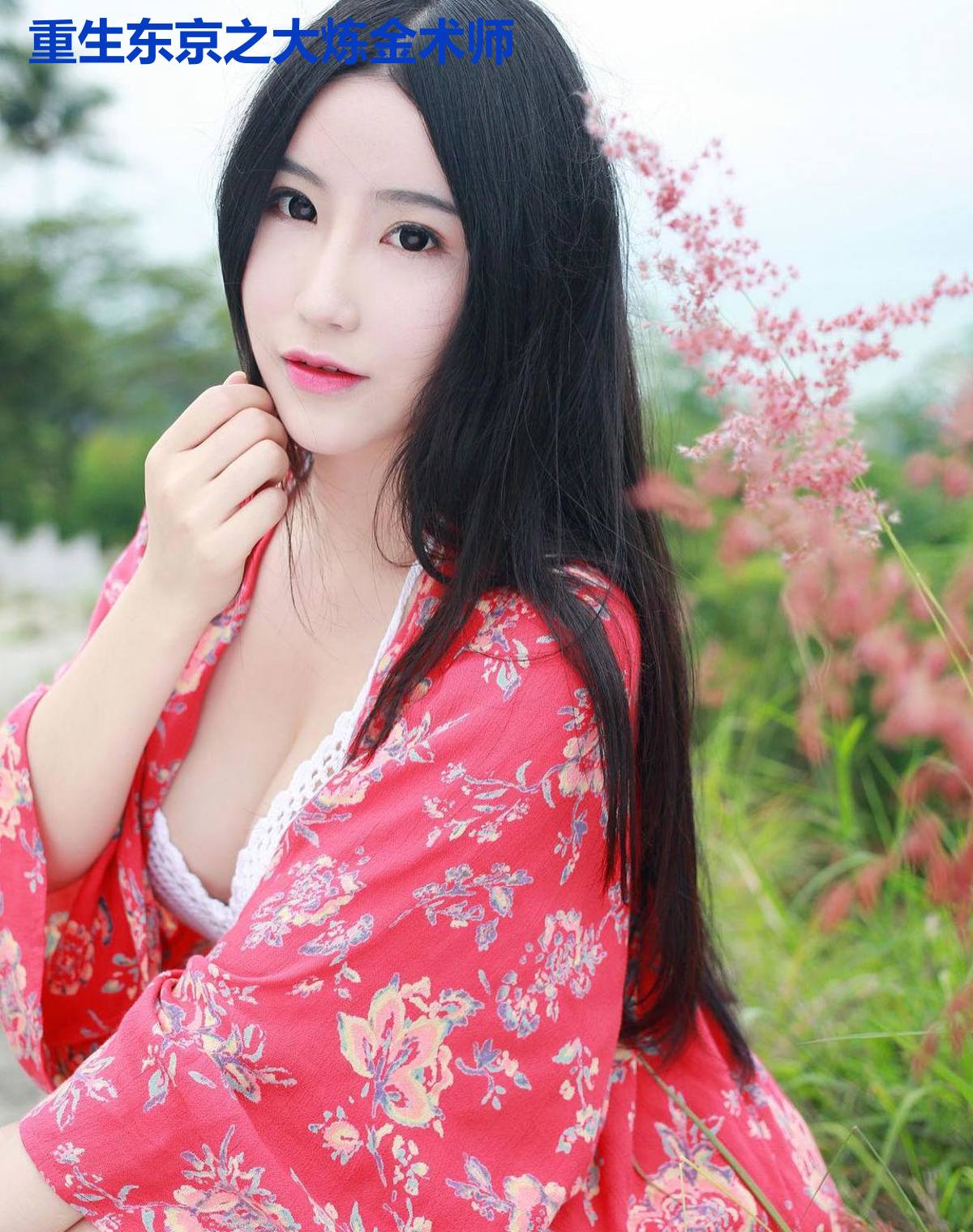 重生东京之大炼金术师
