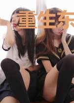 重生东京之大炼金术师