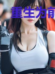 重生为前夫仇敌的心头爱