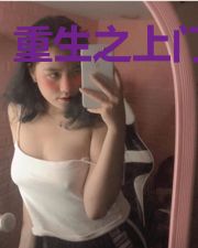 重生之上门仙婿
