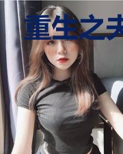 重生之夫人是大佬