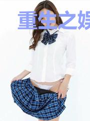 重生之娱乐影后