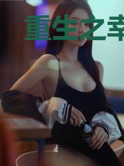 重生之幸福攻略