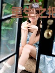 重生之把自己活明白