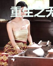 重生之无节操系统