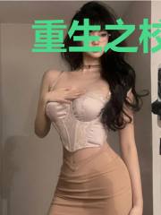 重生之校园影后