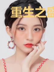 重生之盛宠