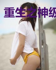 重生之神级学霸