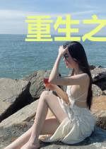 重生之肥婆大翻身