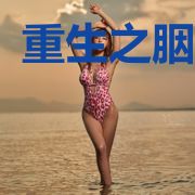 重生之胭脂归
