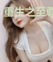 重生之至尊武皇