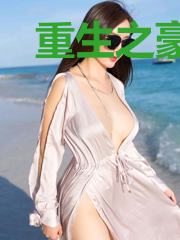 重生之豪门佳人
