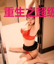 重生之超级仙王