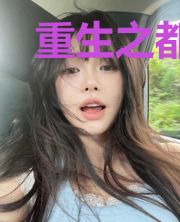 重生之都市逆天强者