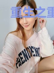 重生之重铸天朝