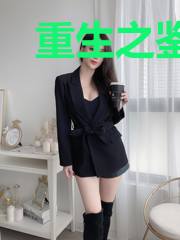 重生之鉴婊大师