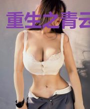 重生之青云剑尊