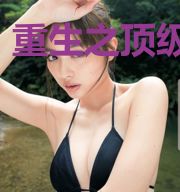 重生之顶级超模