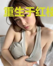 重生于红楼末年