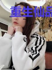 重生仙品龙尊