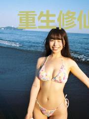 重生修仙在校园