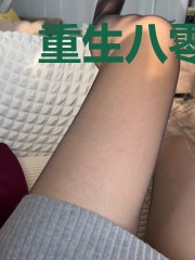 重生八零之全能女神