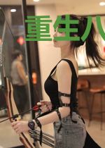 重生八零之女首富养成计划