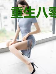 重生八零之女首富养成计划