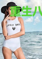 重生八零团宠甜妻致富忙