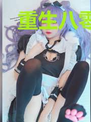 重生八零肥妻要逆袭田安安