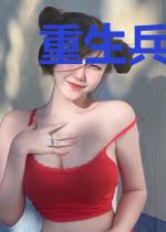 重生兵痞:教官,请接招